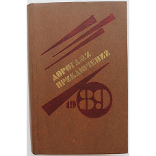 Сборник - Дорогами приключений. Выпуск I (Новосибирск, 1989) М. Михеев - Поиск в темноте