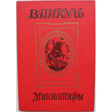 В. Пикуль - Миниатюры