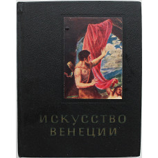 Ю. Колпинский - Искусство Венеции. XVI век (Искусство, 1970)