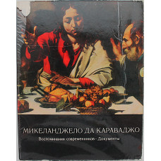 Микеланджело да Караваджо: Документы. Воспоминания современников (Искусство, 1975)