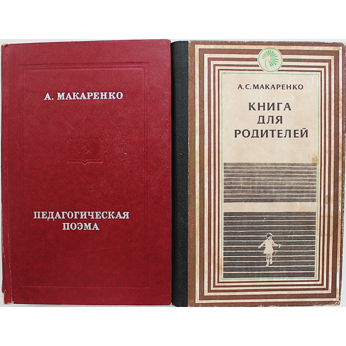 А. Макаренко - Педагогическая поэма. Книга для родителей (комплект из 2 книг)