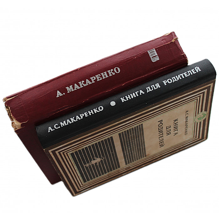 А. Макаренко - Педагогическая поэма. Книга для родителей (комплект из 2 книг)