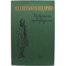 М. Салтыков-Щедрин - Избранные произведения (Дет лит, 1976)