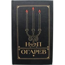 Н. Огарев - Избранное. Стихотворения и поэмы. Эпиграммы. Проза (Худож лит, 1977)