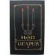 Н. Огарев - Избранное. Стихотворения и поэмы. Эпиграммы. Проза (Худож лит, 1977)