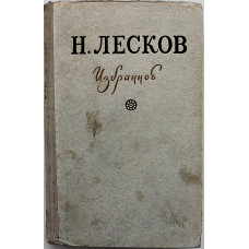 Н. Лесков - Избранное (Правда, 1954)