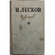 Н. Лесков - Избранное (Правда, 1954)
