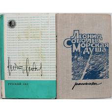Л. Леонов - Русский лес / Л. Соболев - Морская душа. Рассказы (комплект из 2 книг)