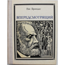 Е. Брандис - Впередсмотрящий. Повесть о великом мечтателе (Молодая гвардия, 1976) Жюль Верн