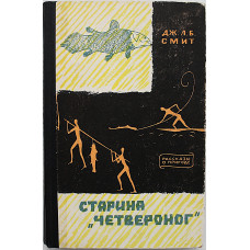Д. Смит - Старина "Четвероног". Как был открыт целакант (Географгиз, 1962)