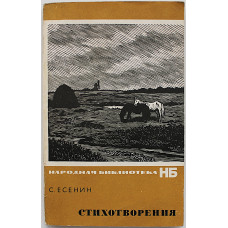 С. Есенин - Стихотворения (Худож лит, 1969)