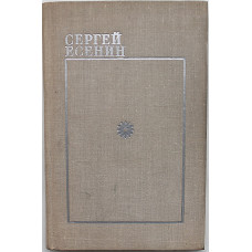 С. Есенин - Избранное (Кемерово, 1971)