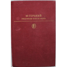 М. Горький - Мать. Рассказы. Пьесы (Худож лит, 1977)