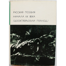 Русская поэзия начала XX века (Дооктябрьский период). «Библиотека всемирной литературы». Том 177