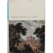 Русская поэзия XVIII века. Сборник. «Библиотека всемирной литературы». Том 57. Серия I.