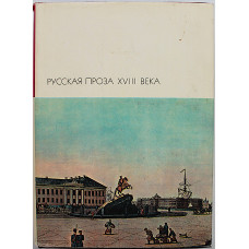 Русская проза XVIII века. Сборник. «Библиотека всемирной литературы». Том 63. Серия I.