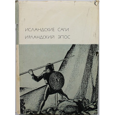 Исландские саги. Ирландский эпос. Том 8. Серия I. «Библиотека всемирной литературы»
