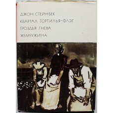 Д. Стейнбек - Квартал Тортилья-Флэт. Гроздья гнева. Жемчужина. Том 183. Серия III. «Библиотека всемирной литературы»