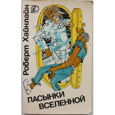 Р. Хайнлайн - Пасынки вселенной. Научно-фантастический роман, повести и рассказы