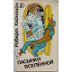 Р. Хайнлайн - Пасынки вселенной. Научно-фантастический роман, повести и рассказы
