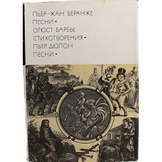 П. Беранже - Песни / О. Барбье - Стихотворения / П. Дюпон - ПЕСНИ. Том 69. «Библиотека всемирной литературы»