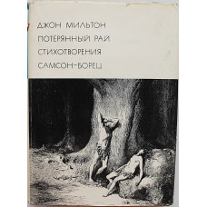 Д. Мильтон - Потерянный рай. Стихотворения. Самсон-борец. Том 45. «Библиотека всемирной литературы»