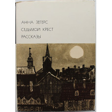 А. Зегерс - Седьмой крест. Рассказы. Том 153. Серия III. «Библиотека всемирной литературы»