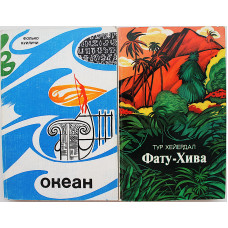 Ф. Куиличи - Океан / Т. Хейердал - Фату-Хива. (комплект из 2 книг)