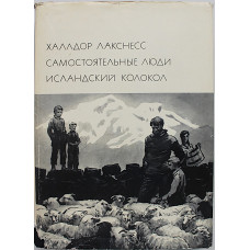 Х. Лакснесс - Самостоятельные люди. Исландский колокол. Том 158. Серия III. «Библиотека всемирной литературы»