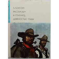 Г. Лоусон - Рассказы / К. Причард - Девяностые годы. Том 161. Серия III. «Библиотека всемирной литературы»