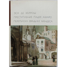 Э. Кейрош - Преступление падре Амаро. Переписка Фрадике Мендеса. Том 127. Серия II. «Библиотека всемирной литературы»