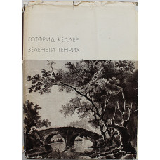 Г. Келлер - Зеленый Генрих. Том 88. Серия II. «Библиотека всемирной литературы»