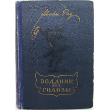 М. Рид - Всадник без головы (Новосибирск, 1955)