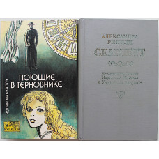 К. Маккалоу - Поющие в терновнике / А. Риппли - Скарлетт (комплект из 2 книг)