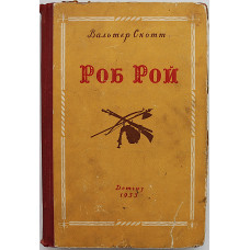 В. Скотт - Роб Рой (Детгиз, 1955)
