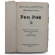 В. Скотт - Роб Рой (Детгиз, 1955)