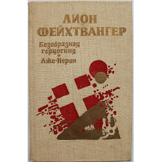 Л. Фейхтвангер - Безобразная герцогиня Маргарита Маульташ; Лже-Нерон