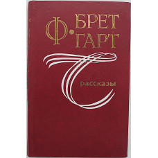 Б. Гарт - Рассказы (Новосибирск, 1987)