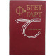 Б. Гарт - Рассказы (Новосибирск, 1987)