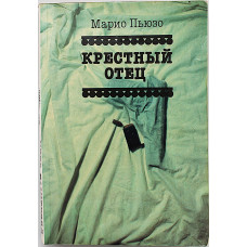 М. Пьюзо - Крестный отец