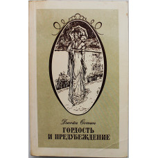 Д. Остин - Гордость и предубеждение