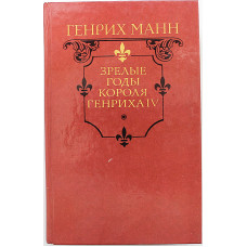 Г. Манн - Зрелые годы короля Генриха IV