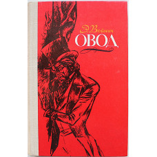 Э. Войнич - Овод (Минск, 1978)