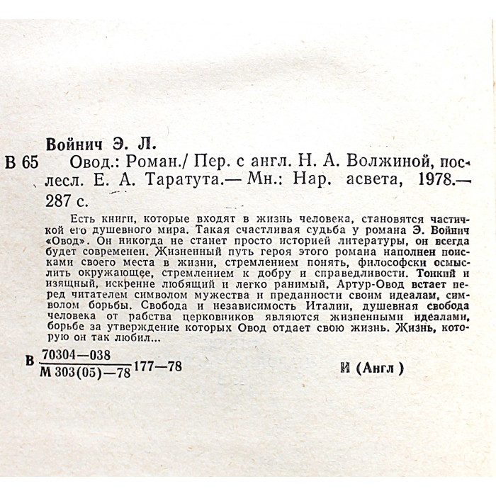 Э. Войнич - Овод (Минск, 1978) Э. Войнич - Овод (Минск, 1978)