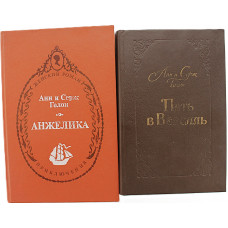 А. Голон, С. Голон - Анжелика + Путь в Версаль. Первые две книги серии (Комплект из 2 книг)