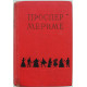 П. Мериме - Избранные сочинения в 2 томах . Том 2 - Новеллы и повести (Гослитиздат, 1956)