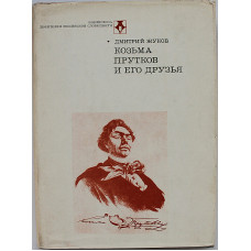 Д. Жуков - Козьма Прутков и его друзья (Современник, 1976)