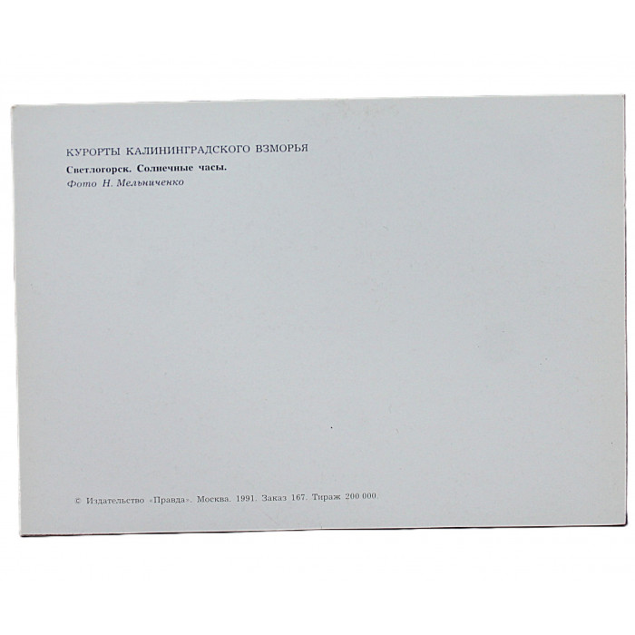 СССР открыта "Светлогорск". Солнечные часы. 1991 год. Чистая. Оригинал. Посткроссинг СССР открыта "Светлогорск". Солнечные часы. 1991 год. Чистая. Оригинал. Посткроссинг