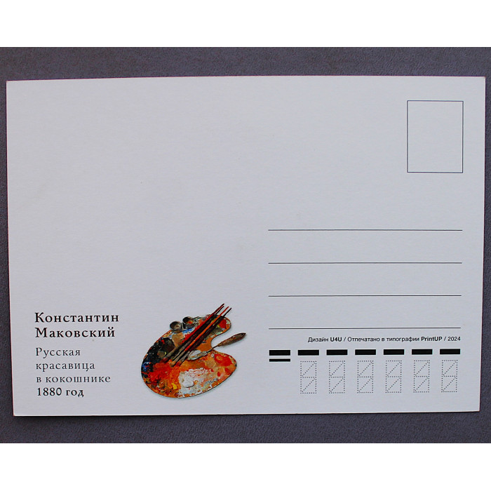 Почтовая открытка «РУССКАЯ КРАСАВИЦА В КОКОШНИКЕ». К. Маковский (1880 год) Новая. 2024 год. Посткроссинг Почтовая открытка «РУССКАЯ КРАСАВИЦА В КОКОШНИКЕ». К. Маковский (1880 год) Новая. 2024 год. Посткроссинг