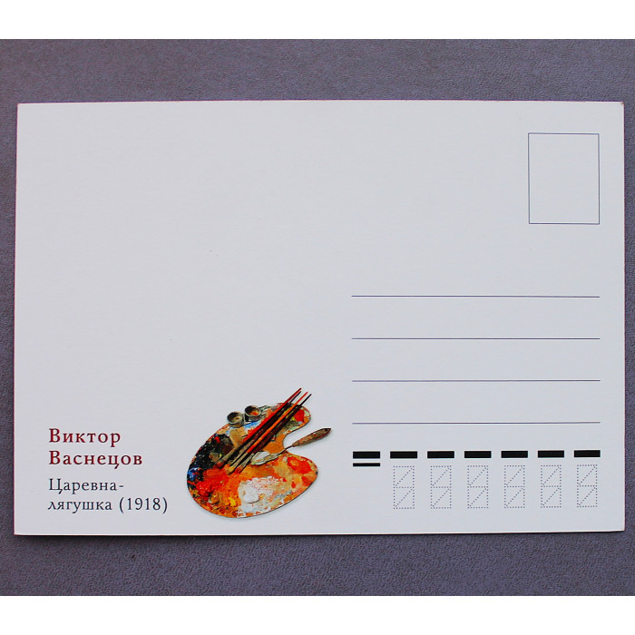 Почтовая открытка «ЦАРЕВНА-ЛЯГУШКА». Виктор Васнецов (1918 год). Новая. 2024 год. Посткроссинг Почтовая открытка «ЦАРЕВНА-ЛЯГУШКА». Виктор Васнецов (1918 год). Новая. 2024 год. Посткроссинг